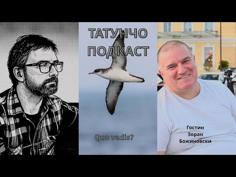 Видео: Quo vadis? Зоран Божиновски во Татунчо подкаст