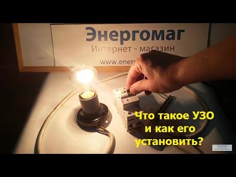 Видео: Что такое УЗО,как работает УЗО,как установить УЗО в квартире,электромонтажные работы,Киев
