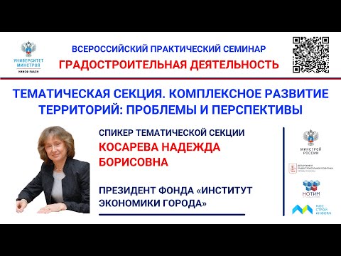 Видео: Косарева Н.Б. Факторы успеха проектов КРТ жилой застройки