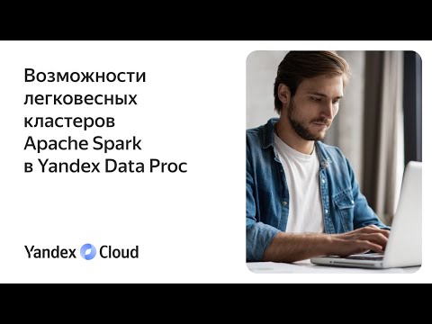 Видео: Возможности легковесных кластеров Apache Spark в Yandex Data Proc