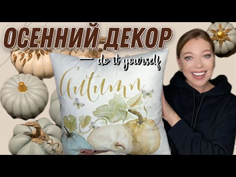 Видео: DIY🍂СТИЛЬНЫЙ ОСЕННИЙ ДЕКОР🍁ПОКУПКИ ДЛЯ ДОМА С SHEIN