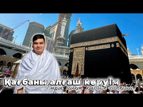 Видео: МЕККЕДЕГІ БІРІНШІ КҮНІМ😍| Кіші қажылық жасаймыз | КОПЖАСАРОВЫМЕН БІРГЕ (Умра)