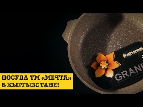 Видео: Посуда ТМ «Мечта» в Кыргызстане! | Фильм о компании