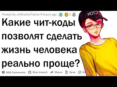 Видео: Чит-коды, чтобы сделать жизнь легче