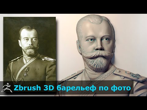 Видео: Скульптинг в Zbrush / 3d по фото Николай II/ Создание барельефа для ЧПУ