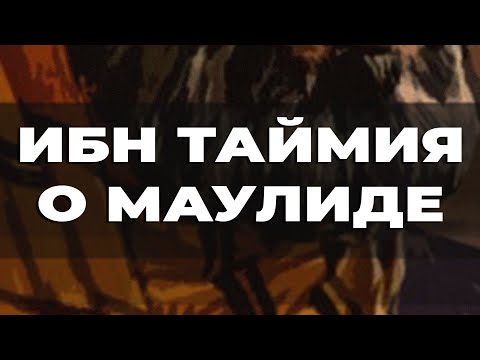 Видео: ИБН ТАЙМИЯ - О МАУЛИДЕ