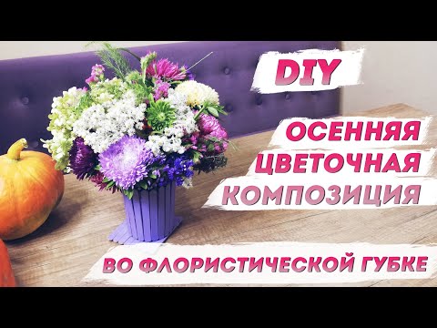 Видео: Осенняя композиция из живых цветов во флористической губке | Уроки флористики с Надеждой Скороход