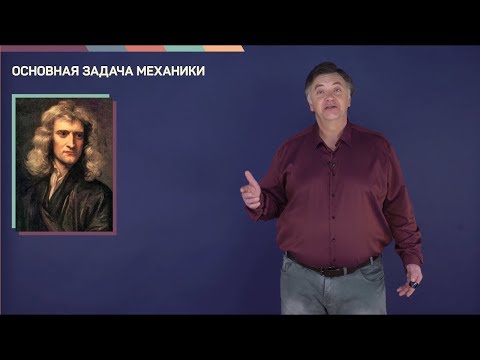 Видео: 1.1. Основная задача механики | Динамика | Александр Чирцов | Лекториум