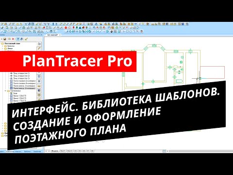 Видео: PlanTracer Pro. Урок №1 – Интерфейс. Библиотека Шаблонов. Создание и оформление поэтажного плана