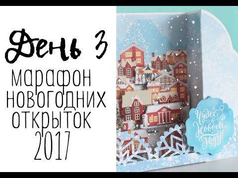 Видео: День 3. Марафон новогодних открыток 2017