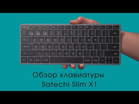 Видео: Обзор клавиатуры Satechi Slim X1