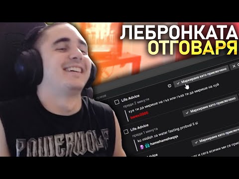 Видео: @MeLeBron отговаря на въпроси от чата