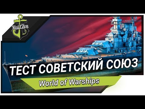 Видео: Тест-драйв линкор СОВЕТСКИЙ СОЮЗ - World of Warships