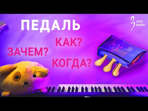 Видео: Как пользоваться педалью | Фортепиано для начинающих