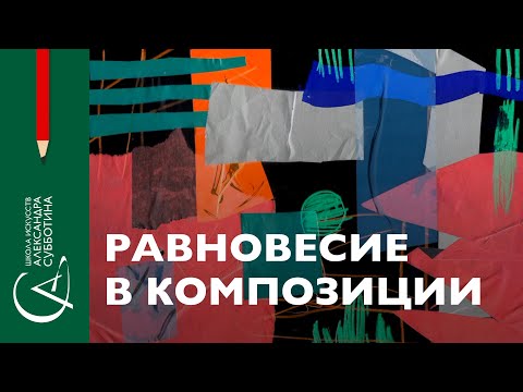 Видео: Равновесие в композиции