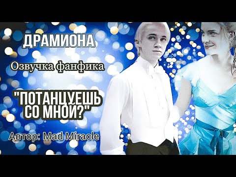 Видео: Потанцуешь со мной? Озвучка фанфика. Драмиона.