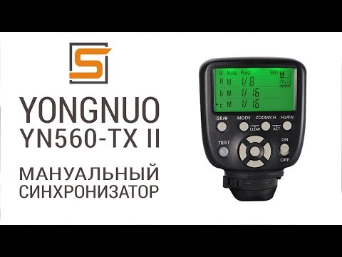 Видео: StrobiusREVIEW | YN560 TXII - обновленная (НЕ ОЧЕНЬ) версия мануального синхронизатора