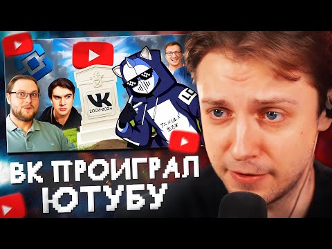 Видео: СТИНТ СМОТРИТ: ВК ПОЗОРНО ПРОИГРАЛ ЮТУБУ // DeadP47