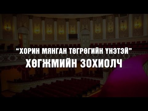 Видео: [Суутны Намтар #2] "Хорин мянган төгрөгийн үнэтэй" хөгжмийн зохиолч | С.Гончигсумлаа