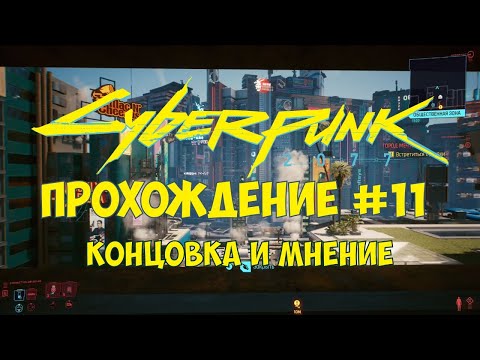 Видео: Cyberpunk 2077 - Прохождение #11 - Концовка и мнение (Xbox One X)