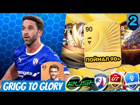Видео: EA FC 26 | GRIGG TO GLORY | Я ОТКРЫЛ ВСЕ НАГРАДЫ В ИГРЕ ЗА МЕСЯЦ! SB+RIVALS+WL+RUSH! ПОЙМАЛ 90+