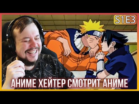 Видео: АНИМЕ ХЕЙТЕР СМОТРИТ НАРУТО - 2-3 серия! САСКЕ И НАРУТО!