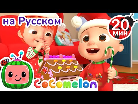 Видео: Подготовка к Новому Году🎄 | CoComelon на русском — Детские песенки