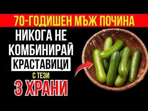 Видео: След 60? Никога не комбинирайте краставица с тези 3 храни – може да навреди на здравето ви!