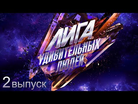Видео: Лига удивительных людей. 2 выпуск