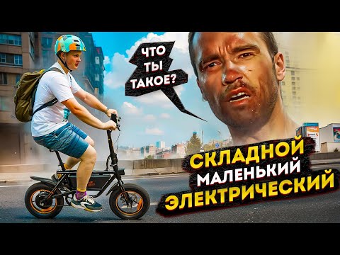 Видео: САМЫЙ МАЛЕНЬКИЙ ЭЛЕКТРОВЕЛОСИПЕД в реальных условиях