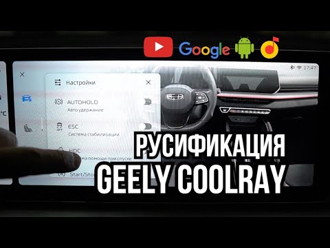 Видео: Русификация китайских автомобилей Geely Coolray (Джили Кулрей 2023 рестайлинг)