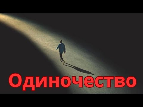 Видео: Почему тяготит одиночество?
