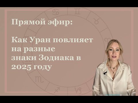 Видео: Прямой эфир. Тема: Как Уран повлияет на разные знаки Зодиака в 2025 году?