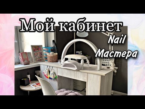 Видео: Кабинет маникюра / домашний кабинет мастера / что в столе / кабинет nail мастера