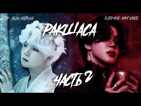 Видео: Ракшаса / Леди Катрина / макси / 2 глава / озвучка фанфика / юнмины / вигуки / намджины