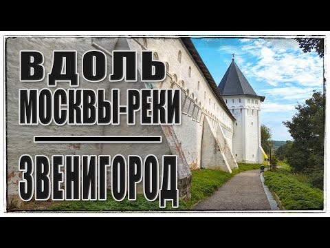 Видео: 🚲 Вдоль Москвы-реки. Полушкино - Звенигород | Московская обл. 🚲 17.08.2024