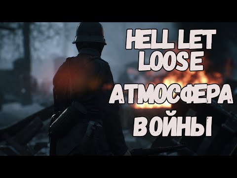 Видео: HELL LET LOOSE В 2022 СТОИТ ЛИ ИГРАТЬ?!