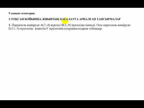 Видео: БЖБ-2. 9 сынып.  Геометрия. 2 тоқсан. Жазықтықтағы түрлендіру бөлімі.