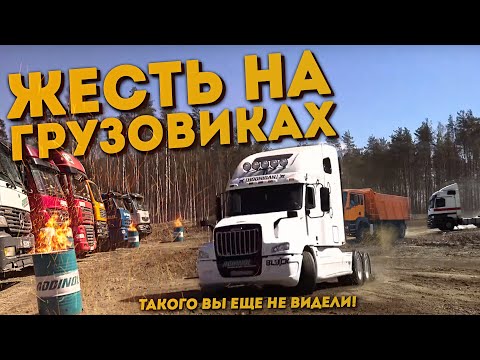 Видео: Гонки на грузовиках - Камаз , Ман, Мерседес, Вольво, Рено, Ивеко, Даф на трассе.