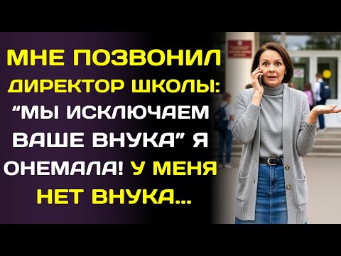 Видео: Директор школы позвонил и сказал, что моего внука хотят исключить. Но… у меня нет внука.