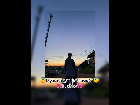 Видео: Музыка для флешмоба/ посмотри описание💓