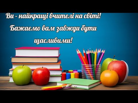 Видео: Привітання вчителям ОЗ "Зарічненський ліцей №2"