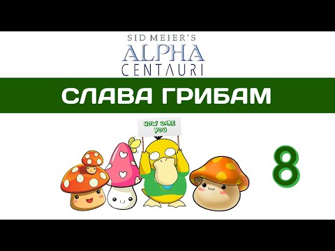 Видео: Sid Meier's Alpha Centauri прохождение #8 Это вам не Civilization 6! SMAC