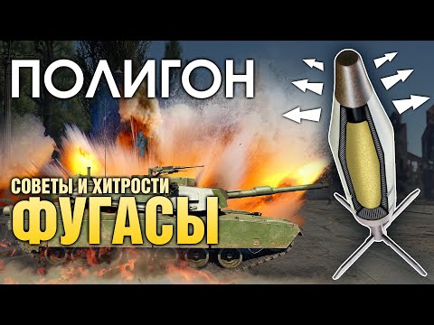 Видео: ПОЛИГОН 190: Советы и хитрости — ФУГАСЫ / War Thunder