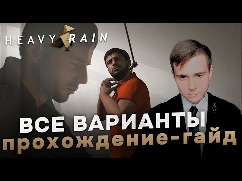 Видео: HEAVY RAIN НА 100%: ВСЕ ВАРИАНТЫ (ПРОХОЖДЕНИЕ-ГАЙД).