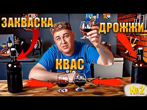 Видео: домашний квас на закваске, квасных и винных дрожжах  Какой вкуснее