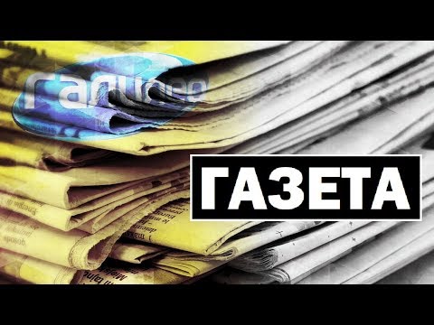 Видео: Галилео | Газета 📰 Newspaper