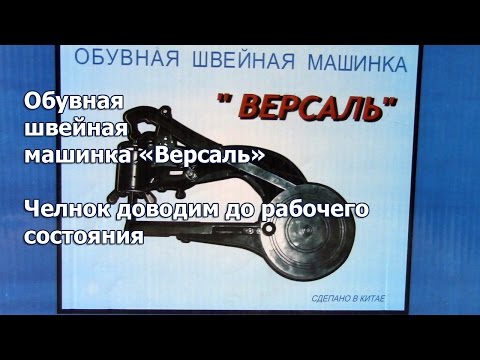 Видео: Как зачистить и отполировать челнок на починочной машине Версаль, приёмы  работ. Видео №216.