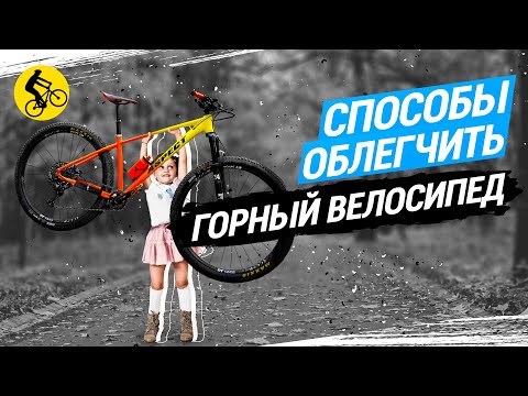 Видео: АПГРЕЙД ВЕЛОСИПЕДА. Как сделать его легким? ВЕЛОТЮНИНГ