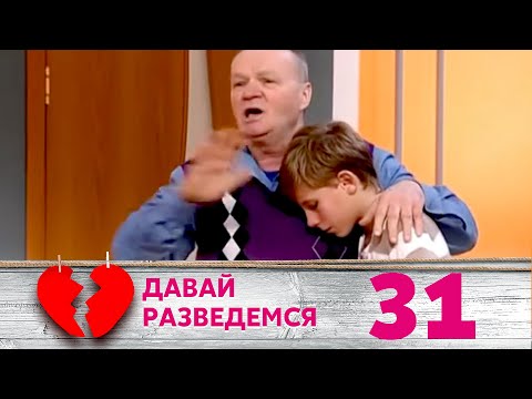 Видео: ДАВАЙ РАЗВЕДЕМСЯ | Серия 31